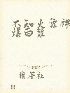 不知火舞裸乳被爆白浆