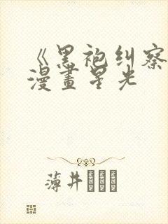 《黑袍纠察队》漫画星光