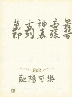 万古神帝最新章节列表张若尘