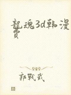 龙魂3d韩漫免费