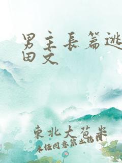 男主长篇逃荒种田文