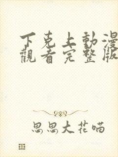 下克上动漫免费观看完整版