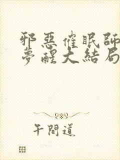 邪恶催眠师3:梦醒大结局