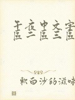 午夜中文字幕一区二区三区