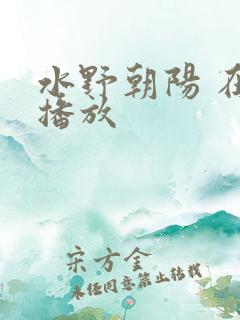 水野朝阳 在线播放