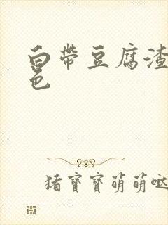 白带豆腐渣带黄色