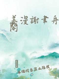 姜漫谢聿舟笔趣阁