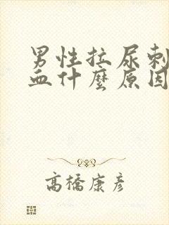 男性拉尿刺痛出血什么原因