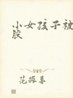 小女孩子被打屁股