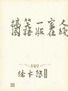 搞笑一家人超清国语版在线观看