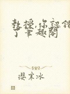 教授,你认错o了笔趣阁