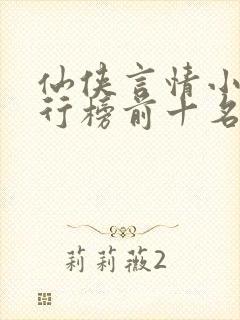 仙侠言情小说排行榜前十名