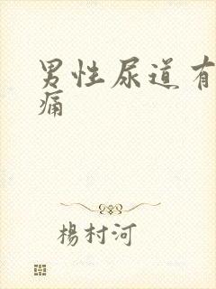 男性尿道有时刺痛