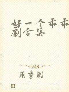 好一个乖乖女短剧合集