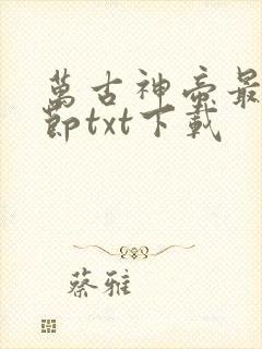 万古神帝最新章节txt下载