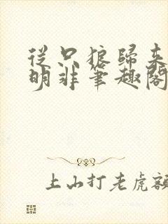 从只狼归来的路明非笔趣阁