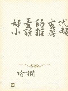 好看的古代言情小说推荐超经典完结