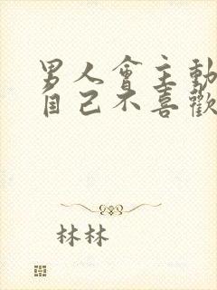 男人会主动亲吻自己不喜欢的女人吗