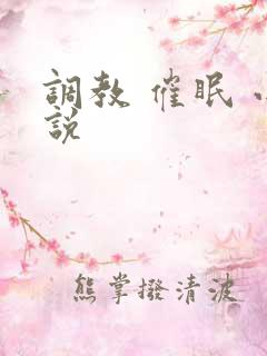 调教 催眠 小说