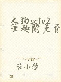 人狗sc1v2笔趣阁免费阅读