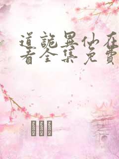 道诡异仙在线观看全集免费