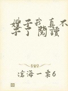 嫂子我真不是傻子了 阅读