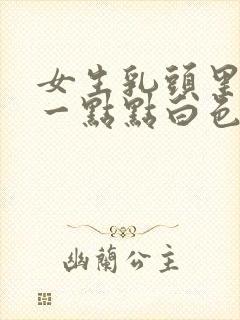 女生乳头里面有一点点白色分泌物是怎么回事