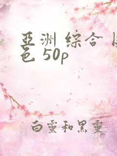 亚洲 综合 图色 50p