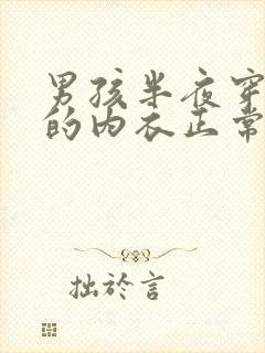 男孩半夜穿女孩的内衣正常吗