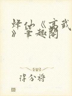 烽仙《高武纪元》笔趣阁