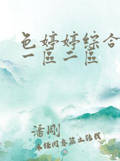 色婷婷综合激情一区二区