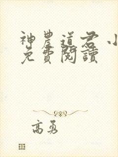 神农道君 小说免费阅读