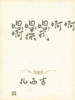 嗯嗯嗯啊啊啊啊啊操我