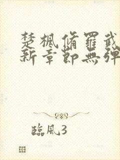 楚枫修罗武神最新章节无弹窗