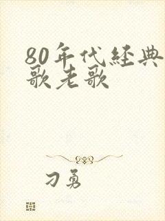 80年代经典红歌老歌