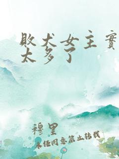 败犬女主实在是太多了