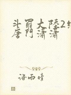 斗罗大陆2绝世唐门潇潇