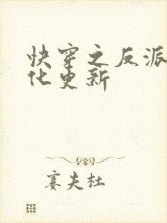 快穿之反派别黑化更新