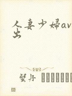人妻少妇av中出