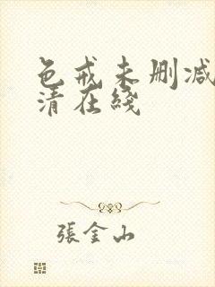 色戒未删减版高清在线