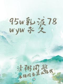 95w乳液78wyw永久