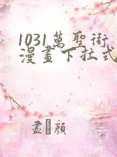 1031万圣街漫画下拉式