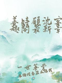 姜时愿沈宴清笔趣阁最新章节