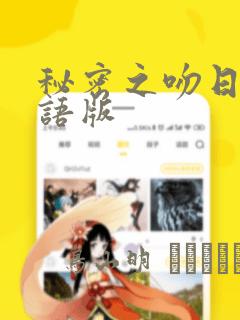 秘密之吻日剧国语版：结局+番外
