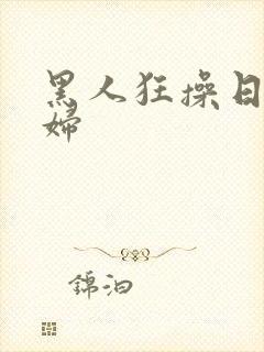 黑人狂操日本少妇