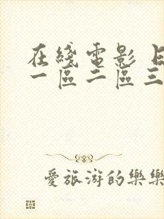 在线电影 日本一区二区三区