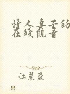 情人妻子的外遇在线观看