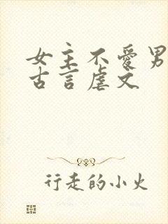女主不爱男主的古言虐文