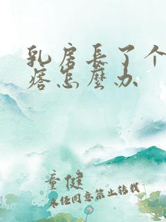 乳房长了个硬疙瘩怎么办