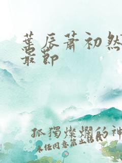 叶辰萧初然更新最节